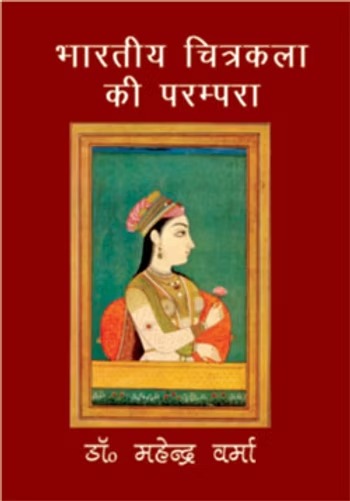 Bharatiya Chitra Kala Ki Parampara - Retail Maharaj