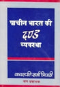 PRACHIN BHARAT KI DANDA-VYAVASTHA - Retail Maharaj