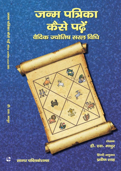 जन्म पत्रिका कैसे पढ़ें (वैदिक ज्योतिष सरल विधि) - Retail Maharaj