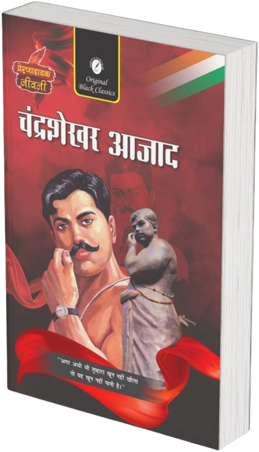 Chandrashekhar Azad (Prernadayak Jeevani) - Retail Maharaj