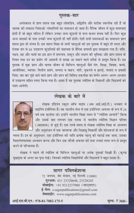 Prashna Vichar - A vedic side / प्रश्न विचार (एक वैदिक दृष्टिकोण  The Original Book By  Rajkumar. Lt Col.Retd - Hindi (Version) - Retail Maharaj