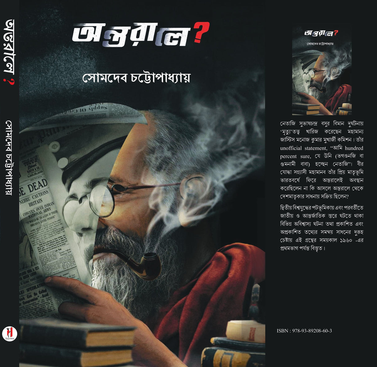 Antorale? (Bengali Version) - Retail Maharaj