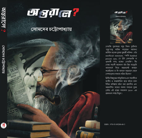 Antorale? (Bengali Version) - Retail Maharaj