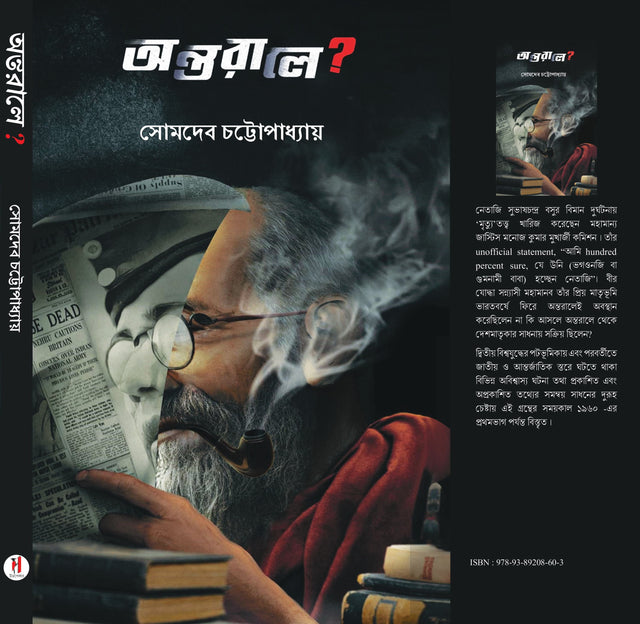 Antorale? (Bengali Version) - Retail Maharaj