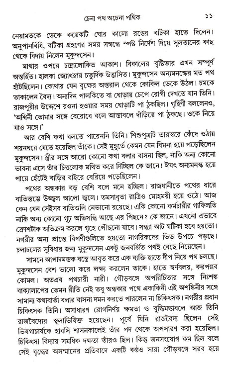 Chena Path Achena Pathik - Retail Maharaj