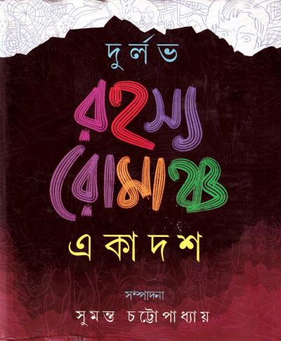 Durlalbh Rahasya Romancha Ekadash - Retail Maharaj