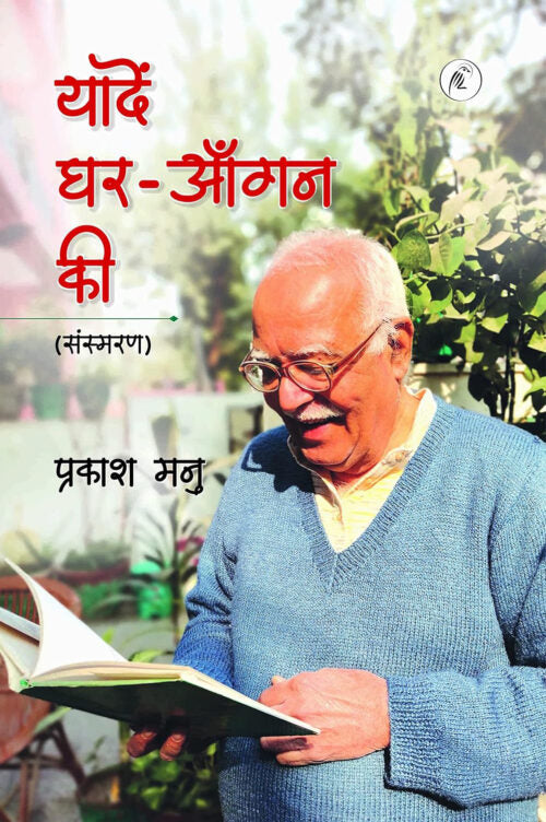 Yaadein Ghar-Aangan Ki