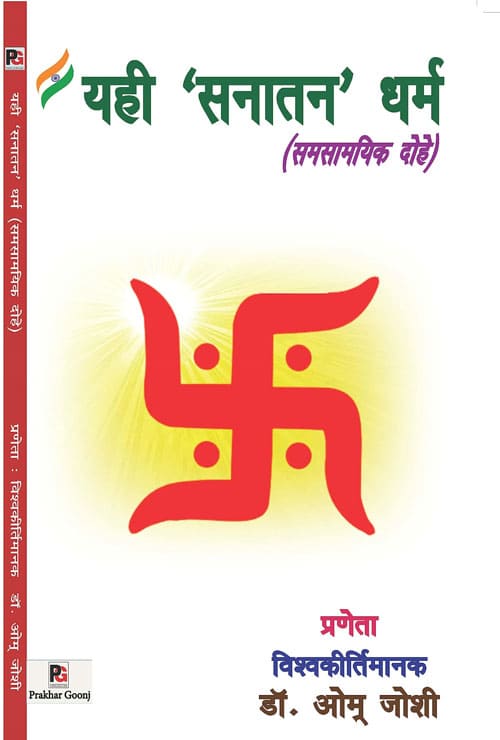 Yahee Sanatan Dharma Samsamayik Dohe (English Version) - Retail Maharaj