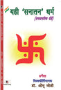 Yahee Sanatan Dharma Samsamayik Dohe (English Version) - Retail Maharaj