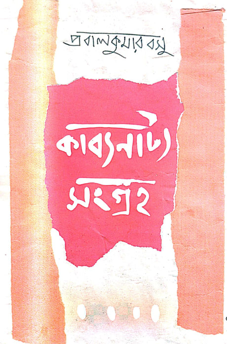 KABYA NATYA SANGRAHA (Bengali Version) - Retail Maharaj