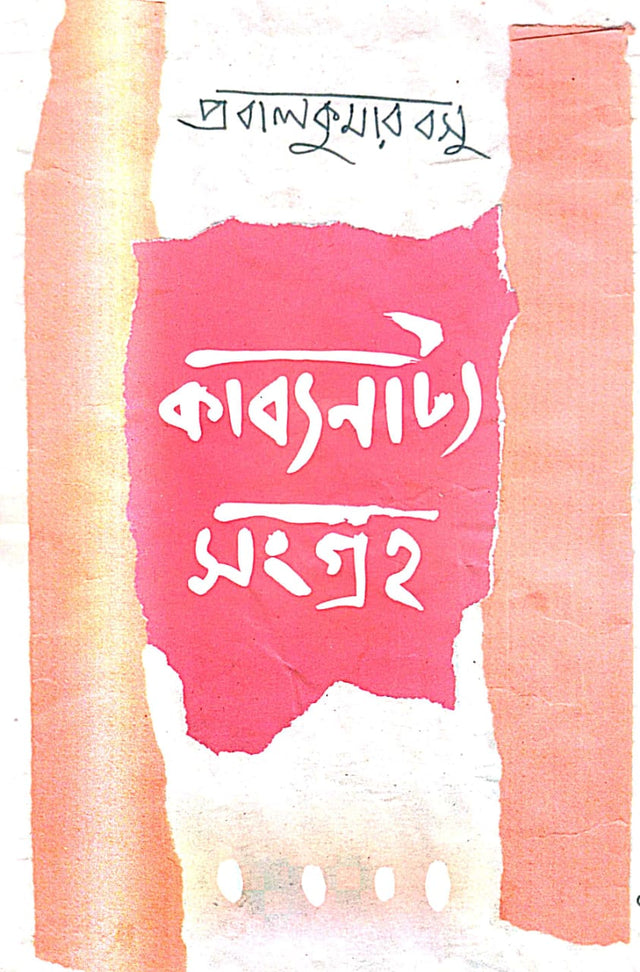 KABYA NATYA SANGRAHA (Bengali Version) - Retail Maharaj