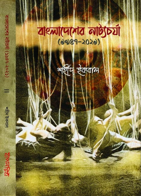 Bangladesher Natyacharja (Bengali Version) - Retail Maharaj
