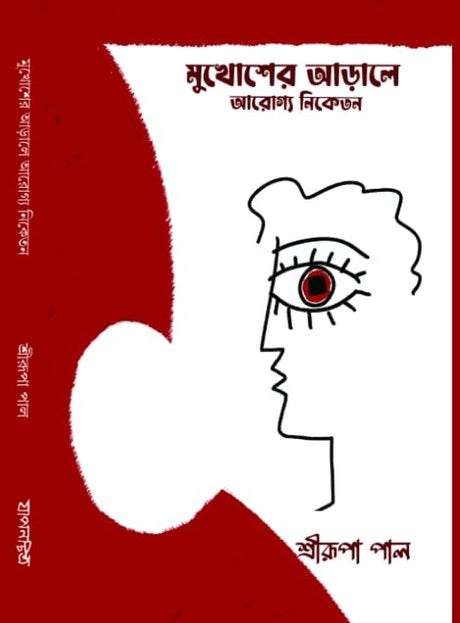 Mukhosher Arale Arogya Niketan  (Bengali Version) - Retail Maharaj