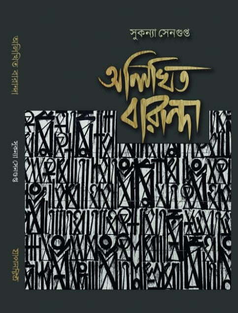 Alikhito Baranda  (Bengali Version) - Retail Maharaj