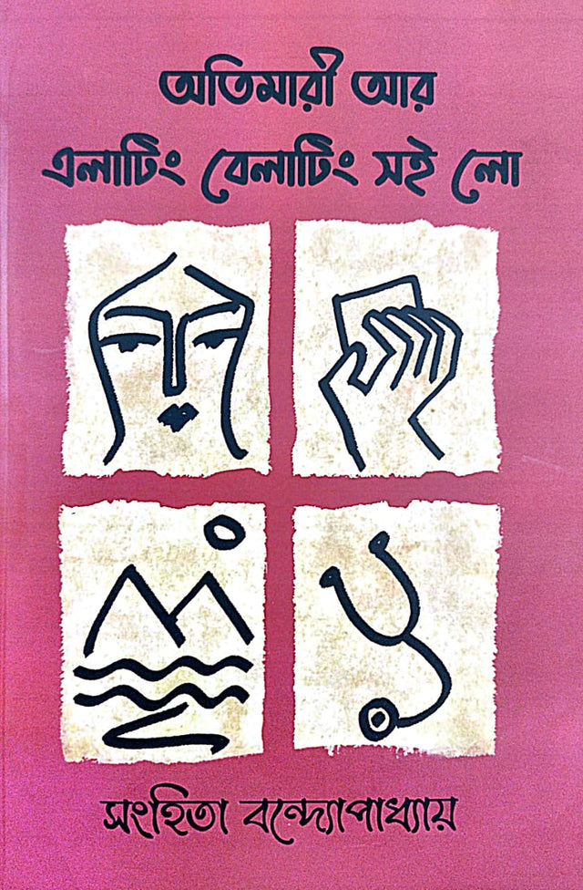 Atimari Aar Elating Belating Soi Lo (Bengali Version) - Retail Maharaj