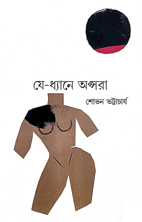 Je-Dhyane Apsara (Bengali Version) - Retail Maharaj