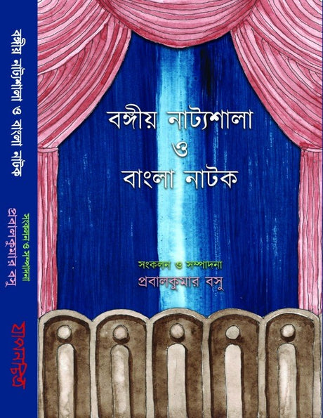 Bangiya Nattyasala O Bangla Nata (Bengali Version) - Retail Maharaj