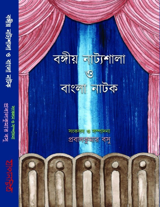 Bangiya Nattyasala O Bangla Nata (Bengali Version) - Retail Maharaj