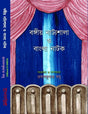 Bangiya Nattyasala O Bangla Nata (Bengali Version) - Retail Maharaj