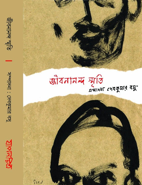 Jibanananda Smriti (Bengali Version) - Retail Maharaj