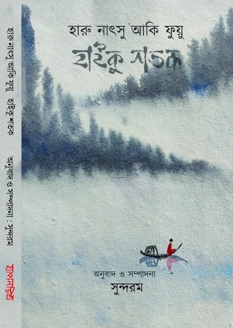 Haru Natsu Aki Fayu Haiku Shatak (Bengali Version) - Retail Maharaj