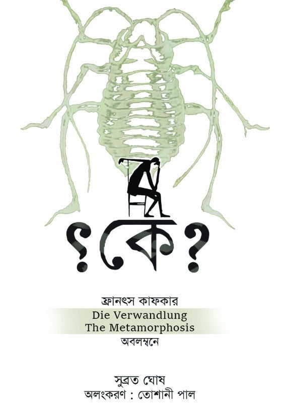 Ke? (Bengali Version) - Retail Maharaj