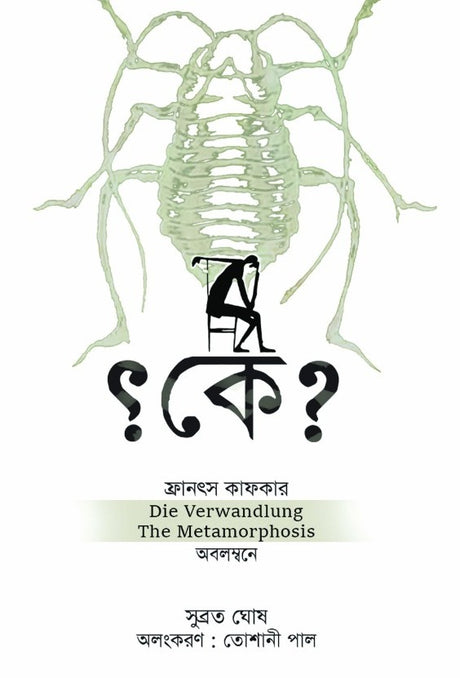 Ke? (Bengali Version) - Retail Maharaj