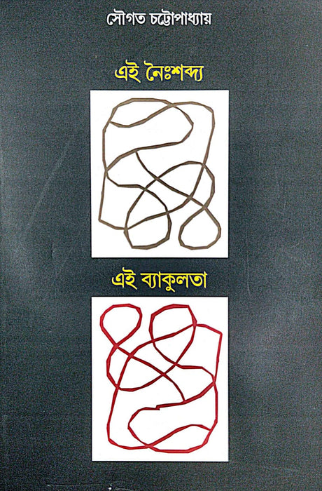 Ei Noisabdho, Ei Byakulata (Bengali Version) - Retail Maharaj