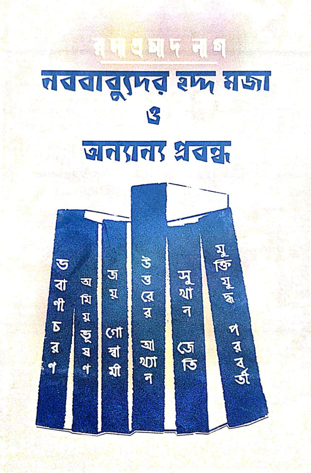 Nabababuder Hadda Maja O Onyanyo Prabandha (Bengali Version) - Retail Maharaj