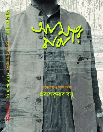 Amar Baba (Bengali Version) - Retail Maharaj