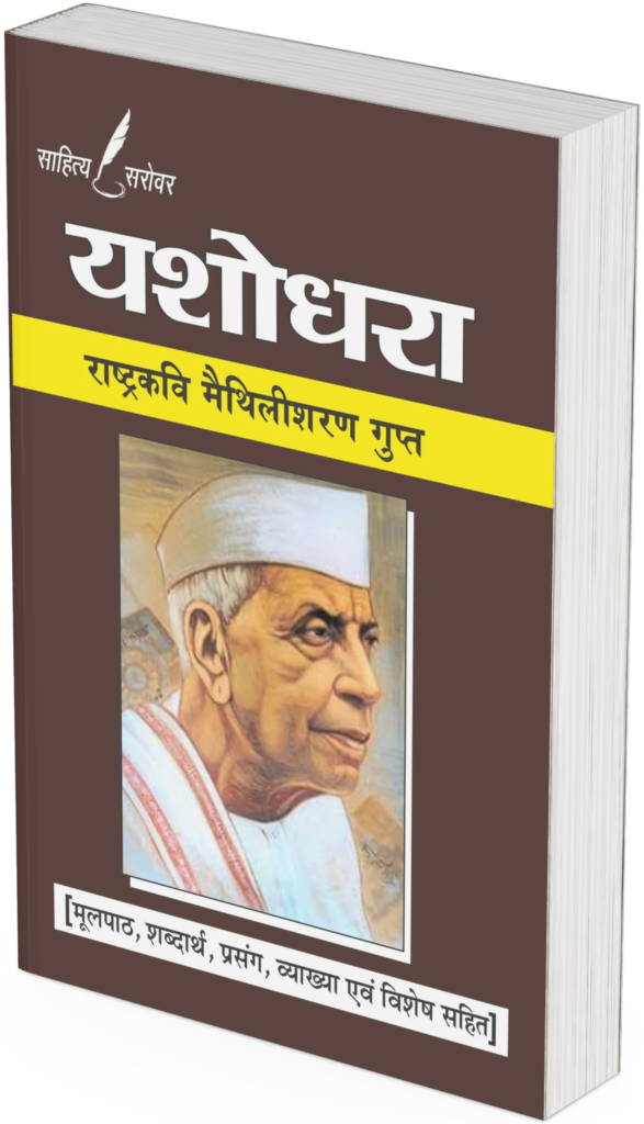 Yashodhara by Maithlisharan Gupt (Text with Notes) - Retail Maharaj