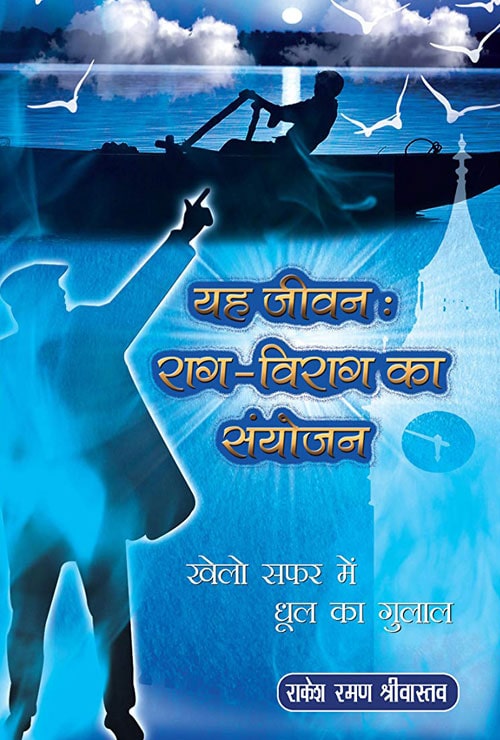 Yeh Jivan Raag Viraag ka Sanyojan (Hindi Version) - Retail Maharaj