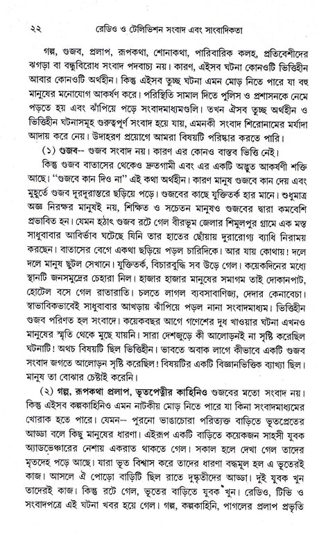 Radio O Television Sambad Ebong Sambadikata - Retail Maharaj