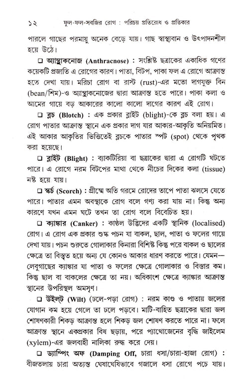 Phul - Phal - Sabjir - Rog : Parichay Pratirodh O Pratikar - Retail Maharaj