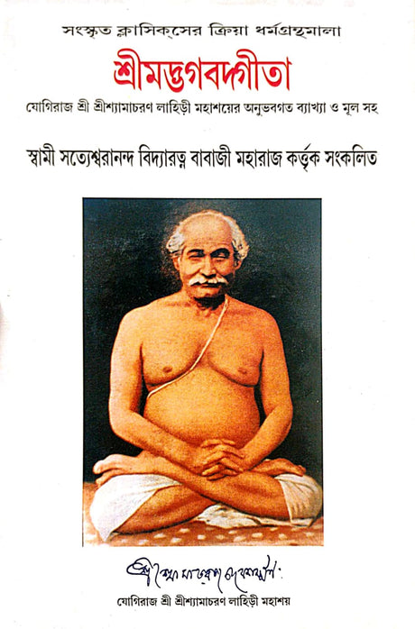 Srimad Bhagavad Gita (Bengali Version) - Retail Maharaj