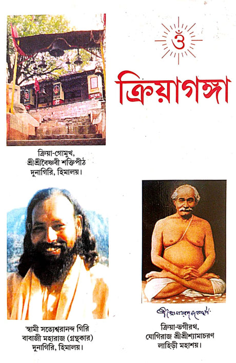 Kriya Ganga (Bengali Version) - Retail Maharaj