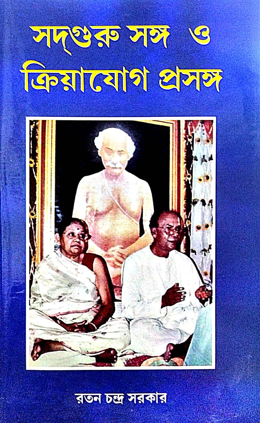 Sadguru Songo O Kriyajog Prosongo (Bengali Version) - Retail Maharaj