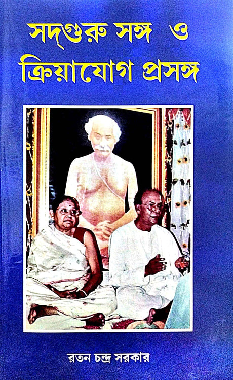 Sadguru Songo O Kriyajog Prosongo (Bengali Version) - Retail Maharaj