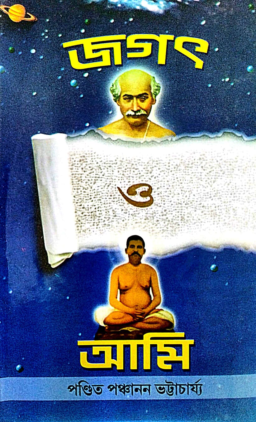 Jagat O Ami (Bengali Version)