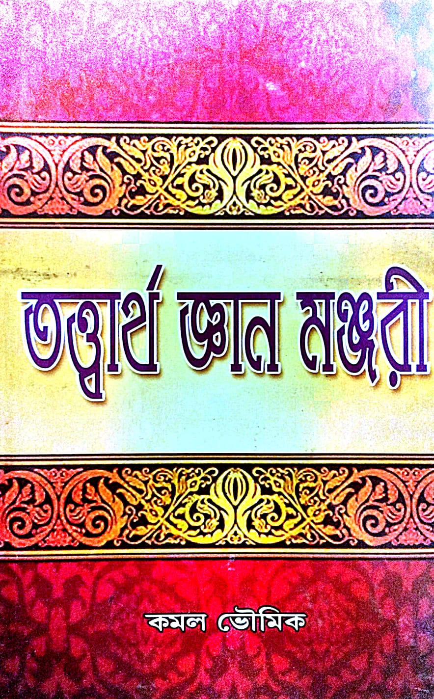 Totwartho Gyan Manjuri (Bengali Version) - Retail Maharaj