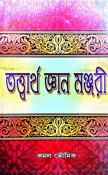 Totwartho Gyan Manjuri (Bengali Version) - Retail Maharaj