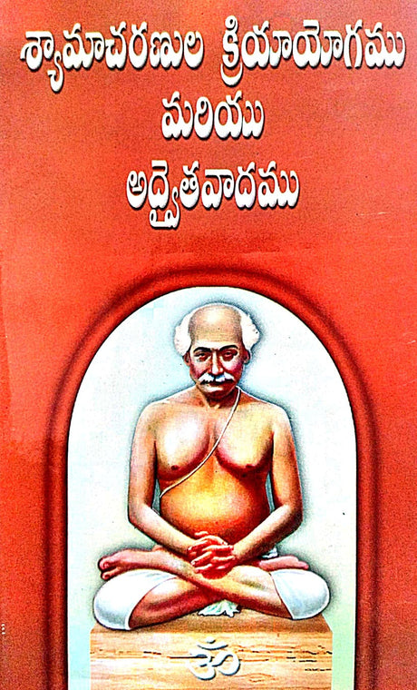 Shyamacharanula Kriyayogamu Mariyu Advaithavadamu (Telegu Version) - Retail Maharaj