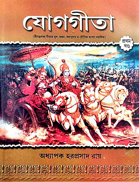 Yoggita (Prothom khondo) (Bengali Version) - Retail Maharaj