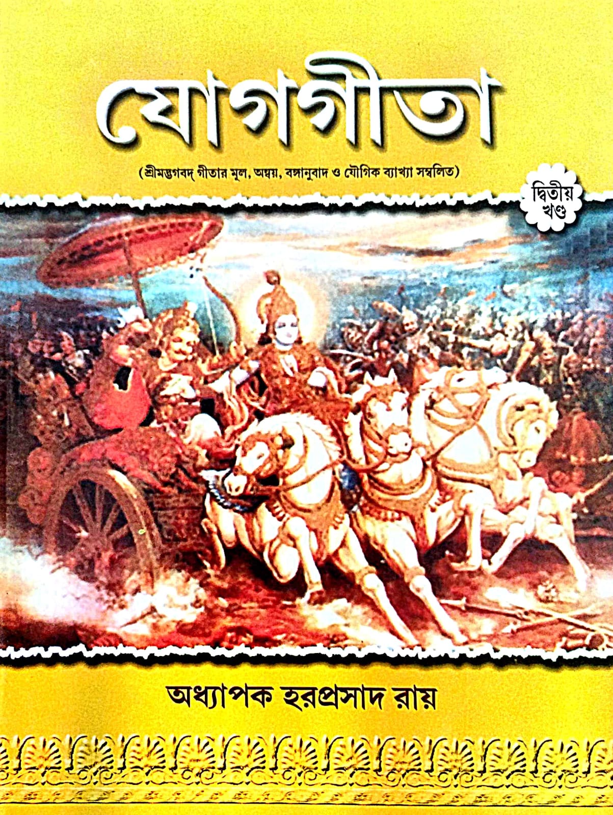 Yoggita [Dwitiyo khondo] (Bengali Version) - Retail Maharaj