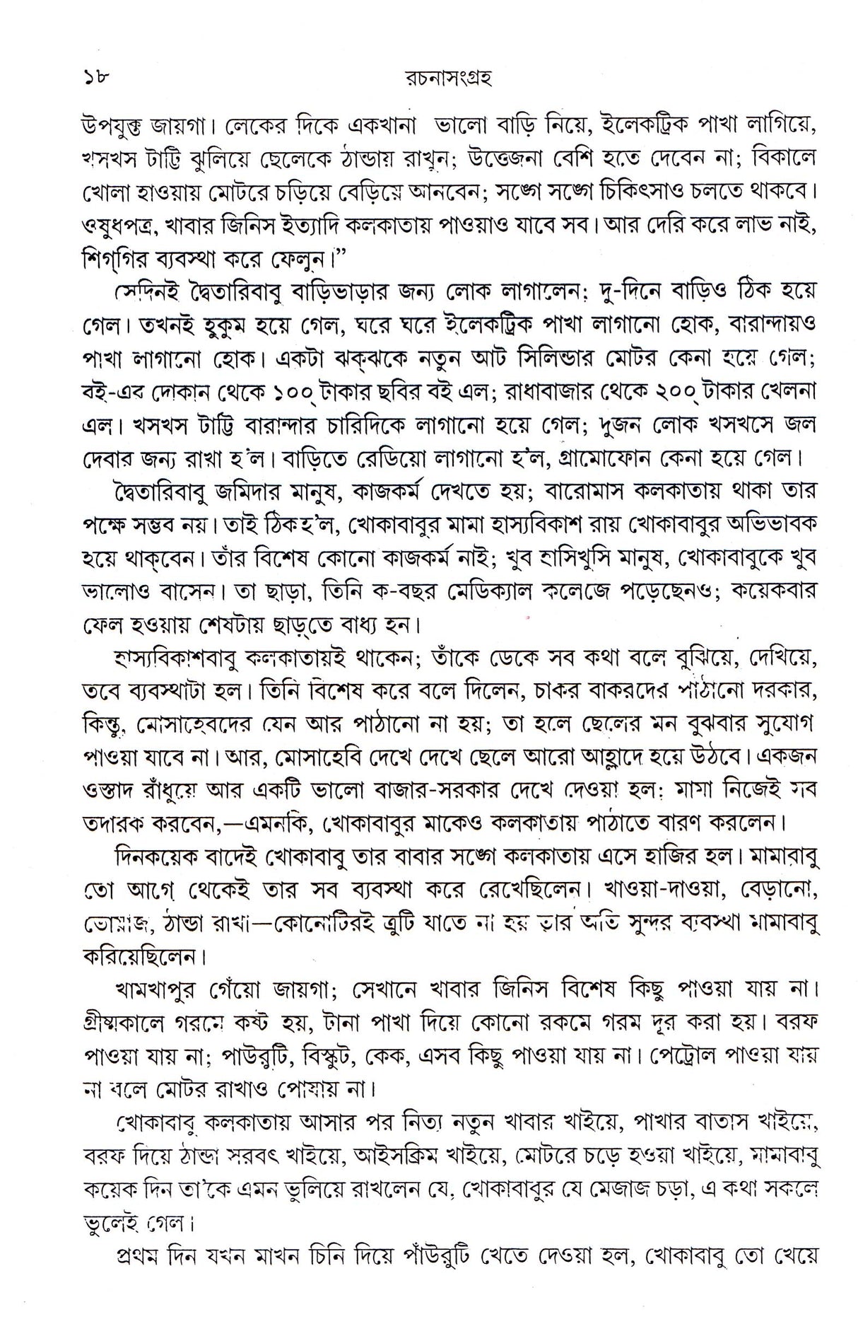 Rachana Sangraha - Retail Maharaj