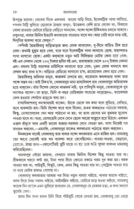 Rachana Sangraha - Retail Maharaj