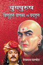 Yugpurush : Vishnugupt Chanakya Evam Chandragupt - Retail Maharaj