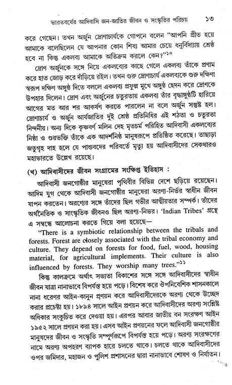 Bangla - Asamiya - Oriya - Kakbarak Upanyase Adibasi Jiban O Samaskriti - Retail Maharaj