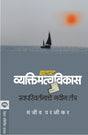 ZATPAT VYAKTIMATVAVIKAS : SWAPARIVARTANACHE NAVIN TANTRA - Retail Maharaj