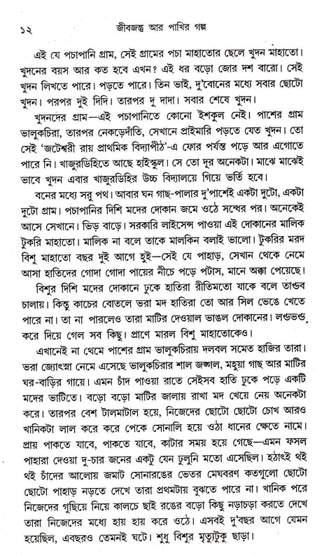 Jibjantu Aar Pakhir Galpa - Retail Maharaj